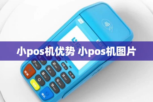 小pos机优势 小pos机图片