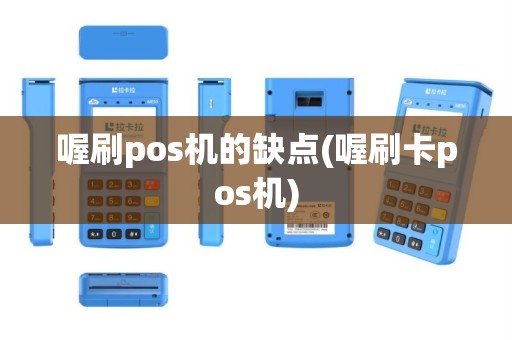 喔刷pos机的缺点(喔刷卡pos机)