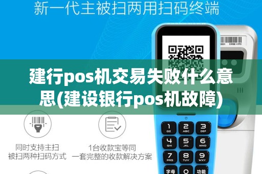建行pos机交易失败什么意思(建设银行pos机故障)