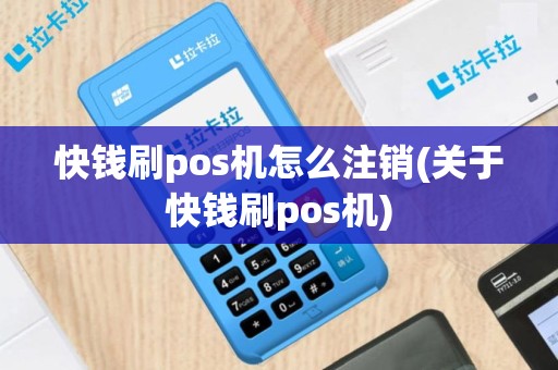 快钱刷pos机怎么注销(关于快钱刷pos机)