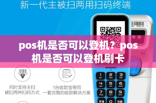 pos机是否可以登机？pos机是否可以登机刷卡