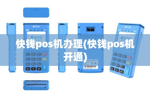 快钱pos机办理(快钱pos机开通)