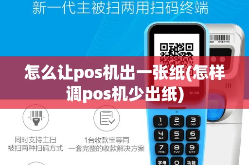 怎么让pos机出一张纸(怎样调pos机少出纸)