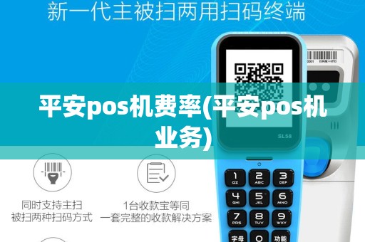 平安pos机费率(平安pos机业务)