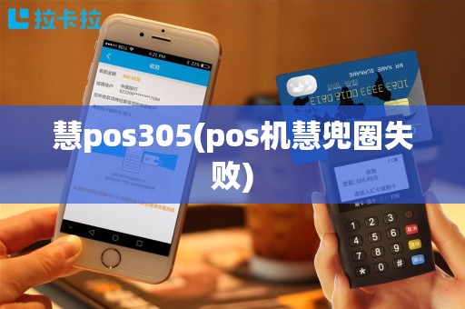 慧pos305(pos机慧兜圈失败)