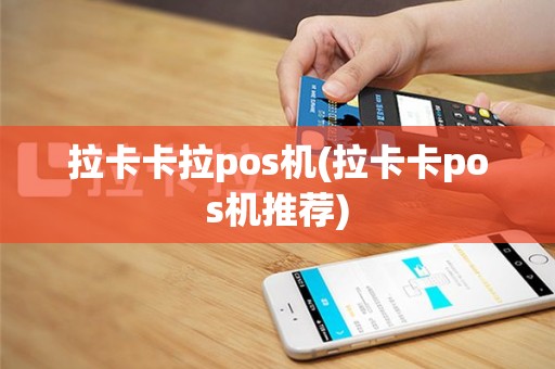 拉卡卡拉pos机(拉卡卡pos机推荐)