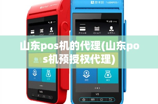 山东pos机的代理(山东pos机预授权代理)