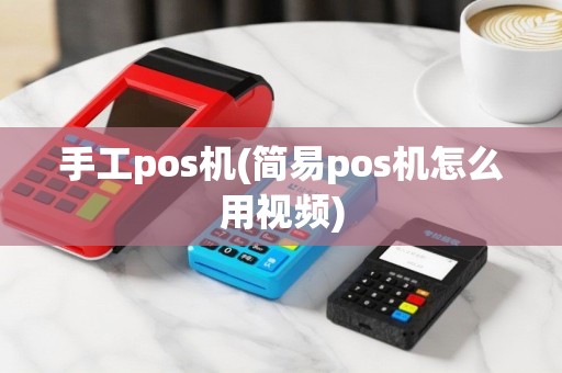 手工pos机(简易pos机怎么用视频)