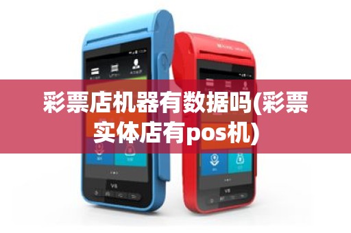 彩票店机器有数据吗(彩票实体店有pos机)