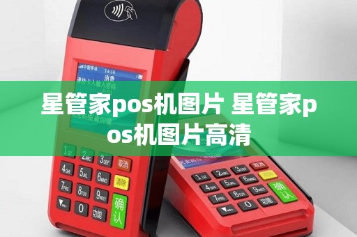 星管家pos机图片 星管家pos机图片高清
