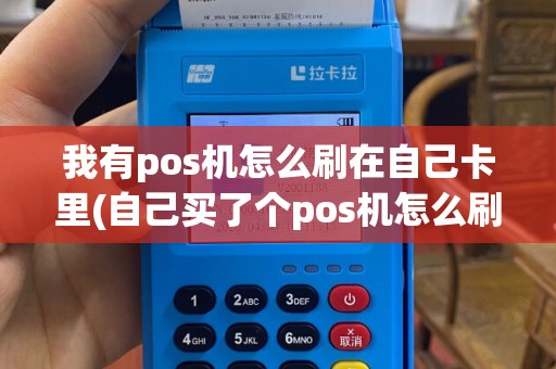 我有pos机怎么刷在自己卡里(自己买了个pos机怎么刷)