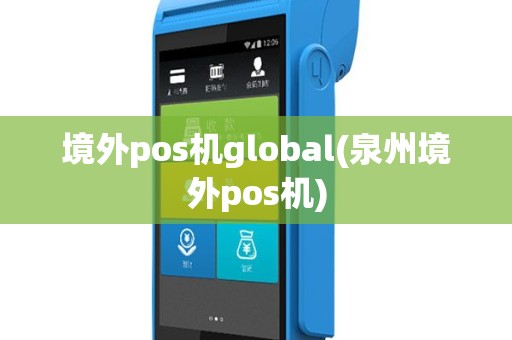 境外pos机global(泉州境外pos机)