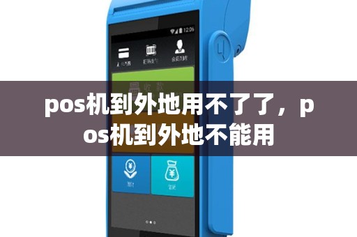 pos机到外地用不了了，pos机到外地不能用