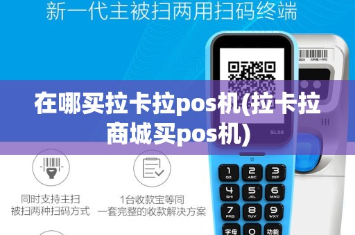 在哪买拉卡拉pos机(拉卡拉商城买pos机)