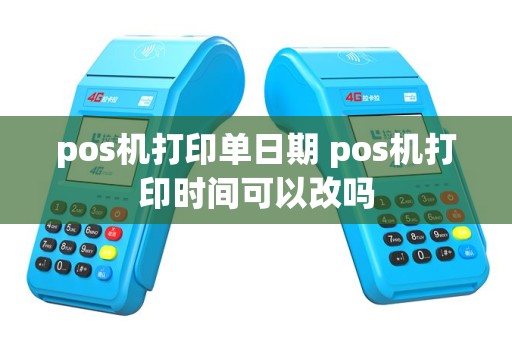 pos机打印单日期 pos机打印时间可以改吗