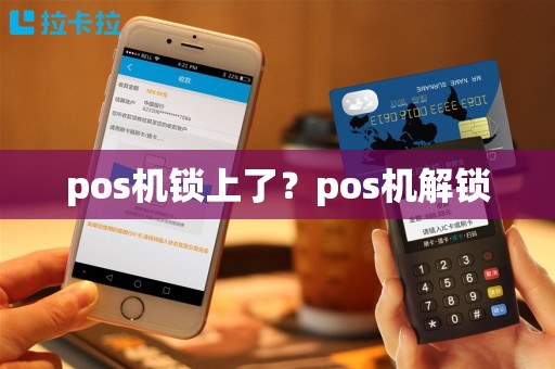 pos机锁上了？pos机解锁