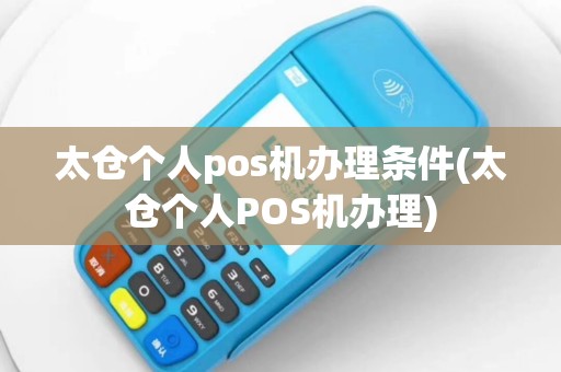 太仓个人pos机办理条件(太仓个人POS机办理)