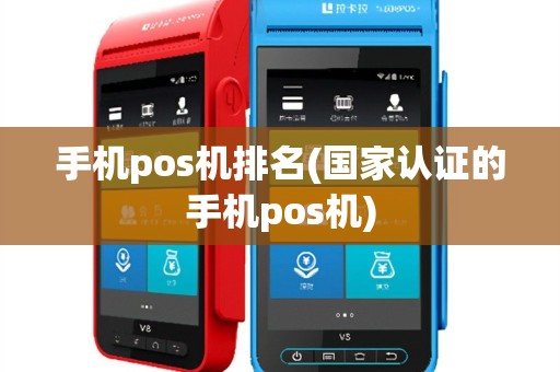 手机pos机排名(国家认证的手机pos机)