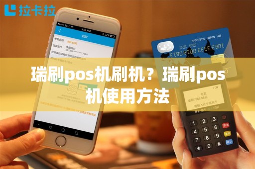 瑞刷pos机刷机？瑞刷pos机使用方法