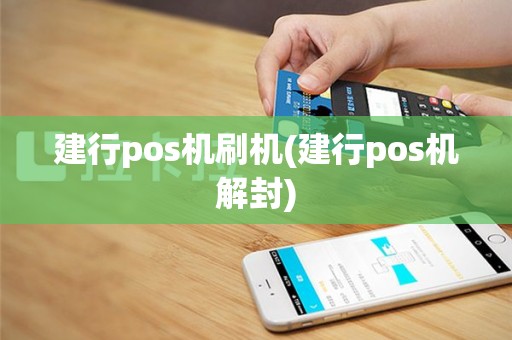 建行pos机刷机(建行pos机解封)