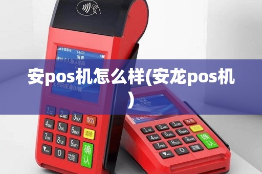 安pos机怎么样(安龙pos机)