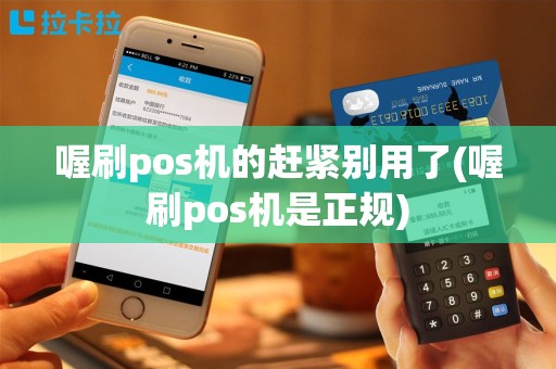 喔刷pos机的赶紧别用了(喔刷pos机是正规)