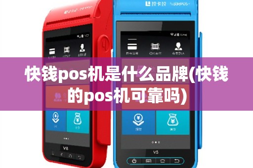 快钱pos机是什么品牌(快钱的pos机可靠吗)
