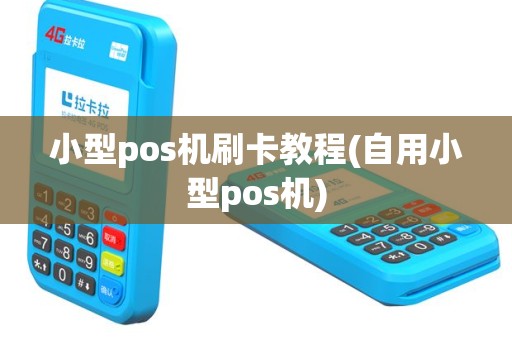 小型pos机刷卡教程(自用小型pos机)
