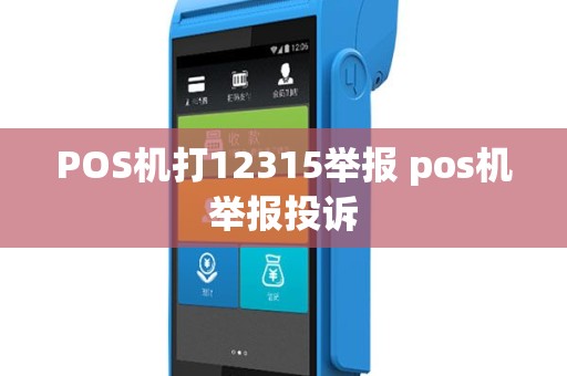 POS机打12315举报 pos机举报投诉
