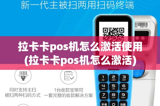 拉卡卡pos机怎么激活使用(拉卡卡pos机怎么激活)