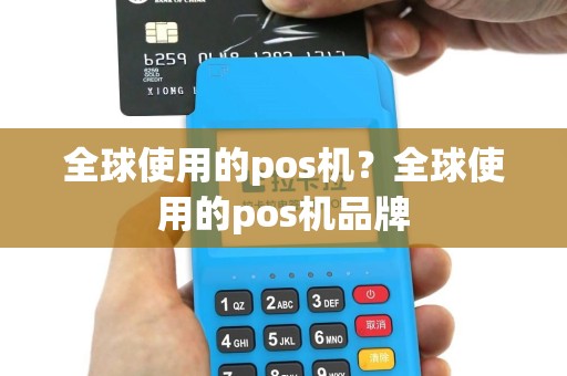 全球使用的pos机？全球使用的pos机品牌