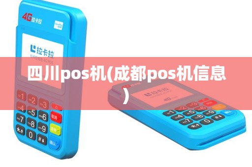 四川pos机(成都pos机信息)