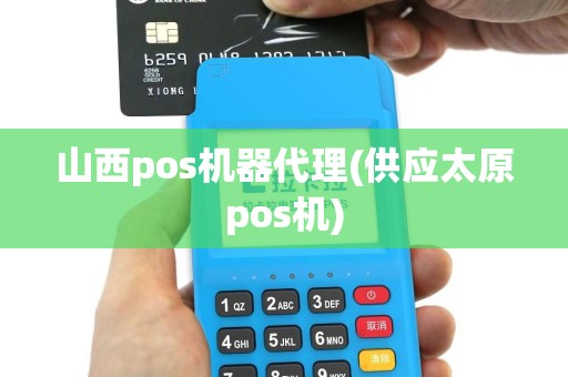 山西pos机器代理(供应太原pos机)