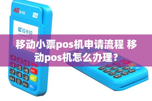 移动小票pos机申请流程 移动pos机怎么办理？