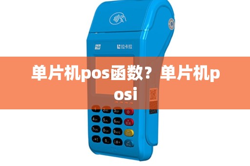 单片机pos函数？单片机posi