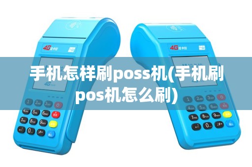 手机怎样刷poss机(手机刷pos机怎么刷)