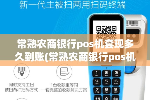 常熟农商银行pos机套现多久到账(常熟农商银行pos机套现)