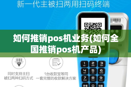 如何推销pos机业务(如何全国推销pos机产品)