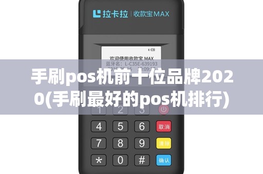 手刷pos机前十位品牌2020(手刷最好的pos机排行)