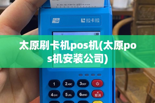 太原刷卡机pos机(太原pos机安装公司)