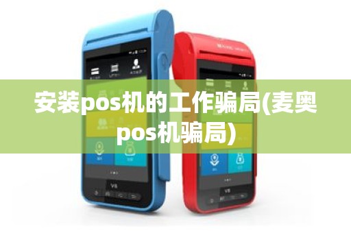 安装pos机的工作骗局(麦奥pos机骗局)