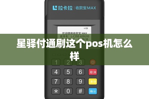 星驿付通刷这个pos机怎么样