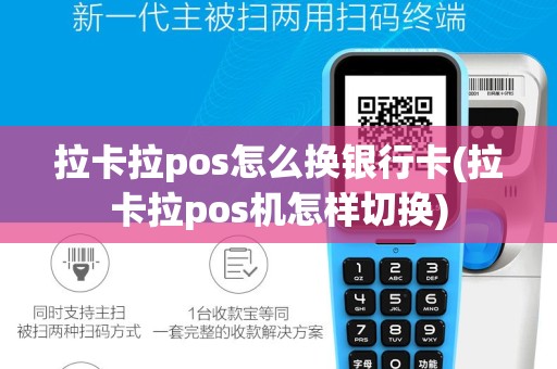 拉卡拉pos怎么换银行卡(拉卡拉pos机怎样切换)