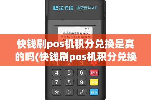 快钱刷pos机积分兑换是真的吗(快钱刷pos机积分兑换)
