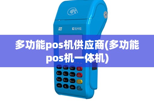 多功能pos机供应商(多功能pos机一体机)