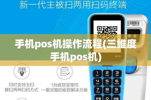 手机pos机操作流程(三维度手机pos机)