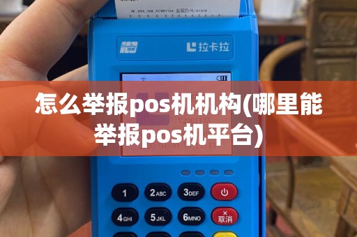怎么举报pos机机构(哪里能举报pos机平台)