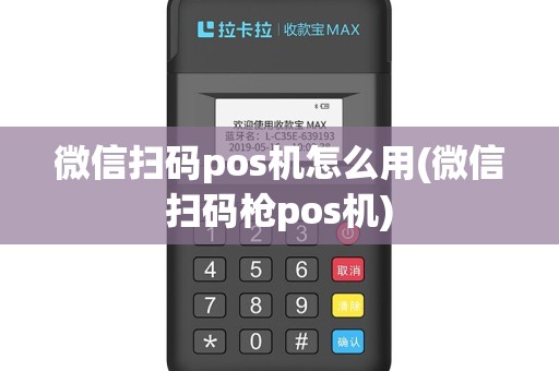 微信扫码pos机怎么用(微信扫码枪pos机)