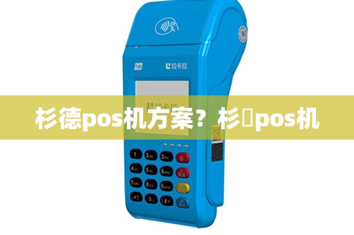 杉德pos机方案？杉徳pos机