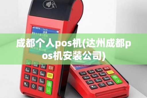 成都个人pos机(达州成都pos机安装公司)